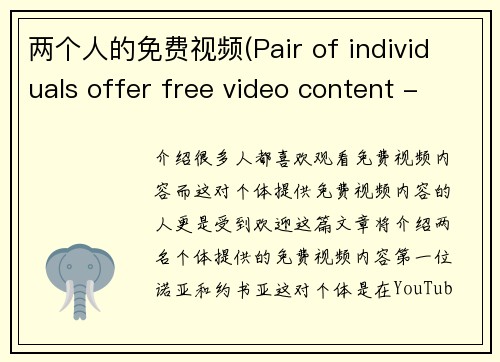 两个人的免费视频(Pair of individuals offer free video content - Free video content offered by two individuals)