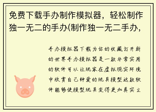 免费下载手办制作模拟器，轻松制作独一无二的手办(制作独一无二手办，免费下载模拟器！)