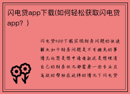 闪电贷app下载(如何轻松获取闪电贷app？)
